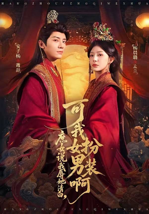 庶女说我辱她清白，可我女扮男装啊封面图
