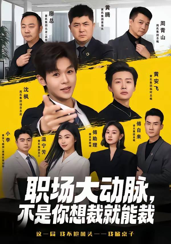 职场大动脉，不是你想裁就能裁封面图