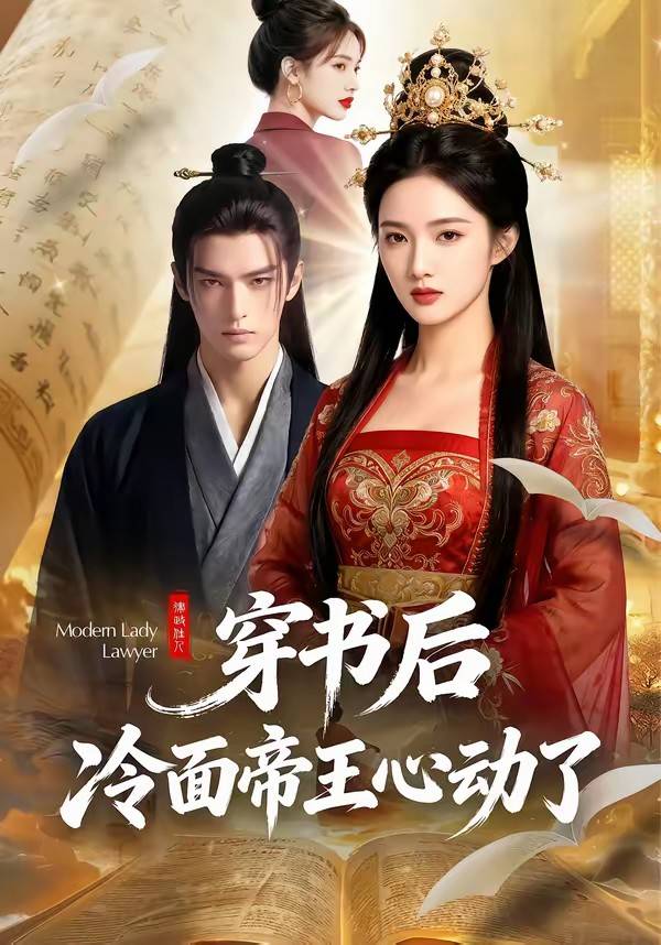 穿书后，冷面帝王心动了封面图