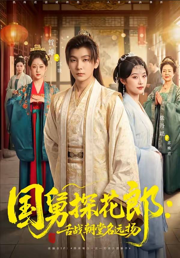 国舅探花郎：舌战朝堂名远扬封面图