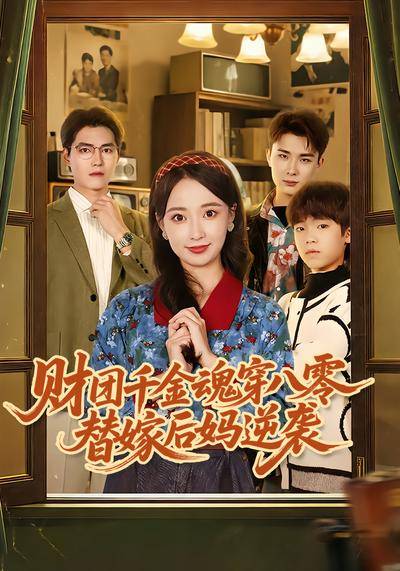 财团千金魂穿八零替嫁后妈逆袭封面图