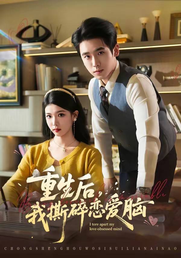 重生后，我撕碎恋爱脑封面图
