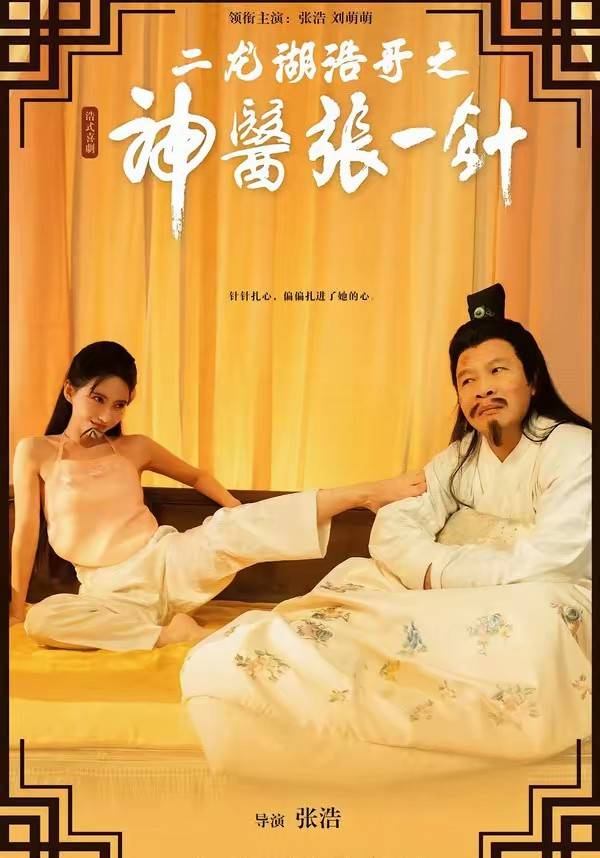 二龙湖浩哥之神医张一针封面图