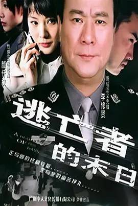 逃亡者的末日封面图