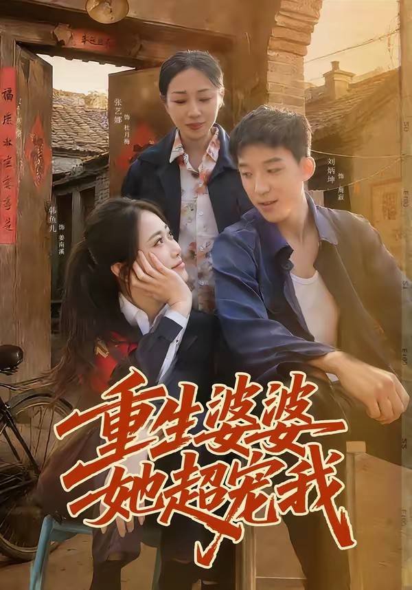 重生婆婆她超宠我封面图