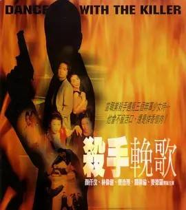 杀手挽歌2001封面图