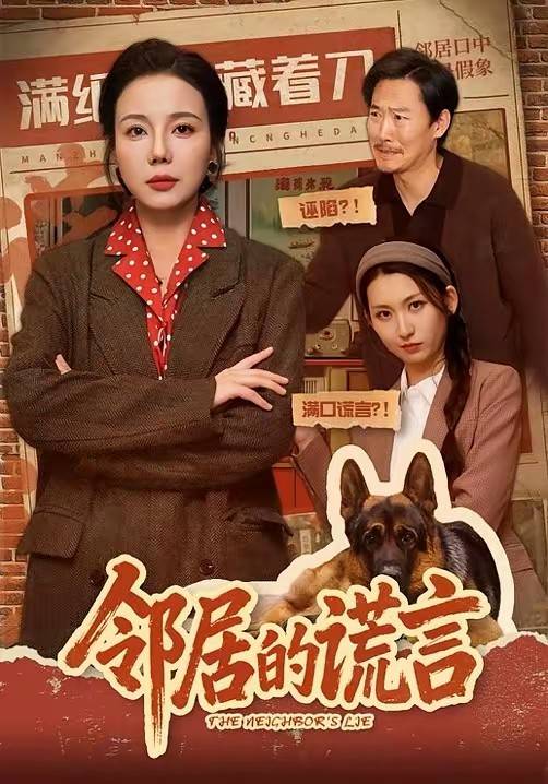 邻居的谎言封面图