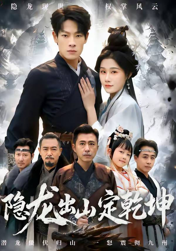隐龙出山定乾坤封面图
