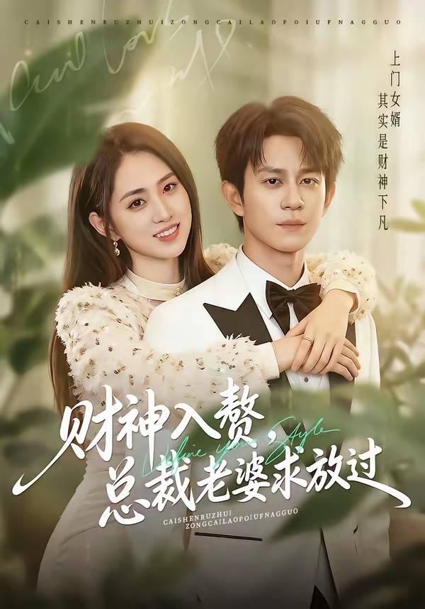 财神入赘，总裁老婆求放过封面图