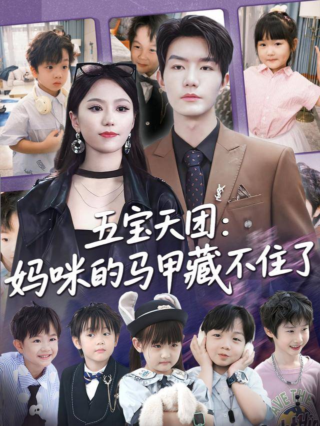 五宝天团：妈咪的马甲藏不住了封面图