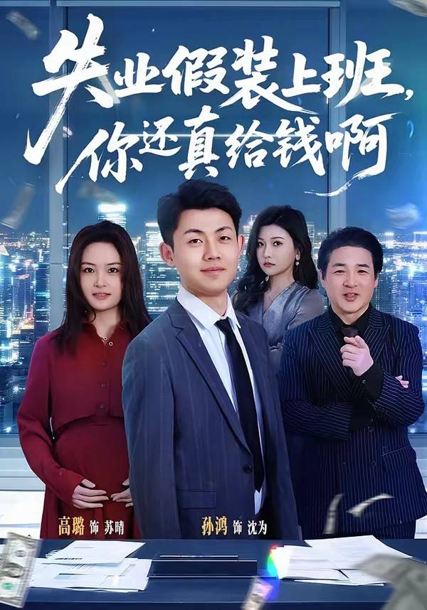 失业假装上班，你还真给钱啊封面图