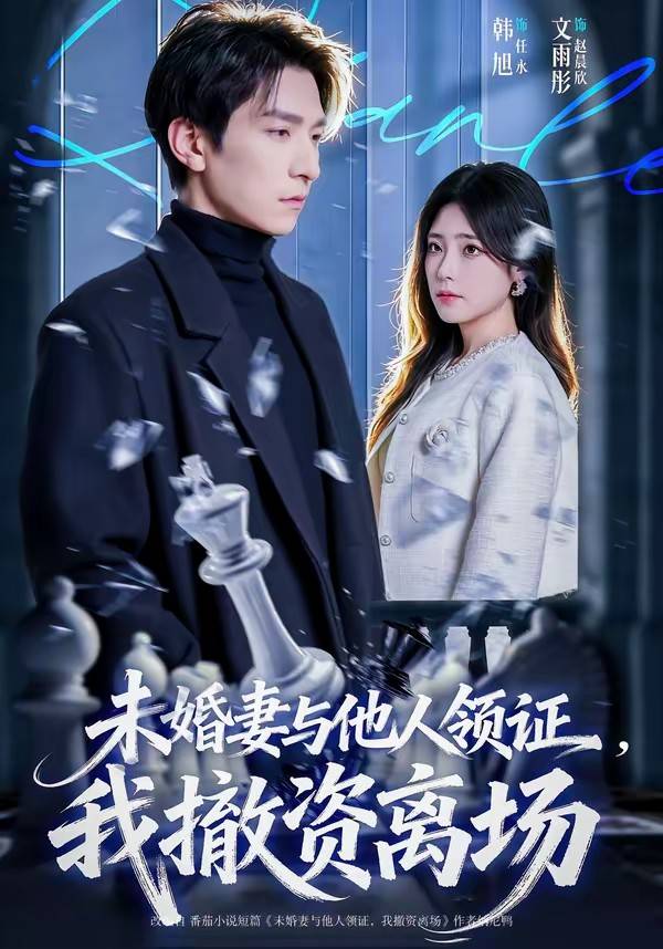 未婚妻与他人领证，我撤资离场封面图