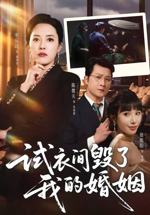 试衣间毁了我的婚姻封面图