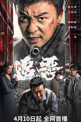 追恶封面图