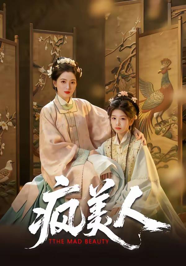 疯美人封面图