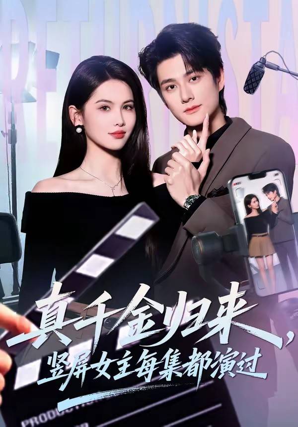 真千金归来，竖屏女主每集都演过封面图
