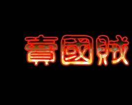 卖国贼封面图