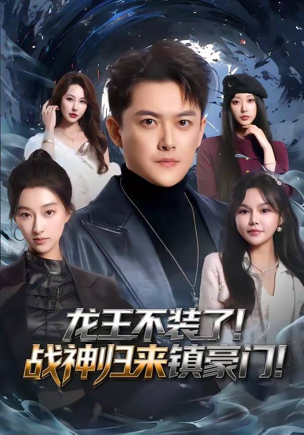 龙王不装了！战神归来镇豪门封面图