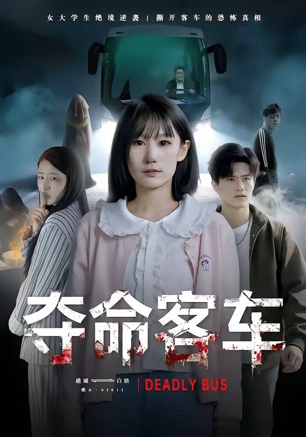 夺命客车封面图