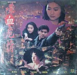 喋血危情封面图