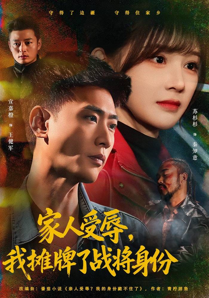 家人受辱，我摊牌了战将身份封面图