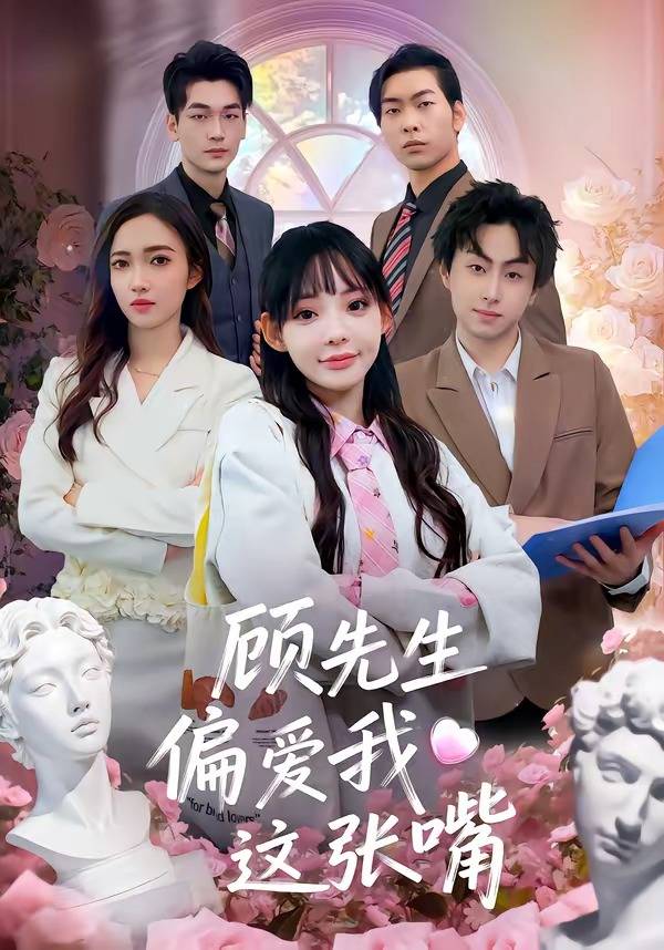 顾先生偏爱我这张嘴封面图