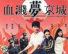 血溅梦京城封面图