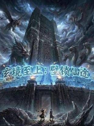 玄境至上：壁锁仙途封面图