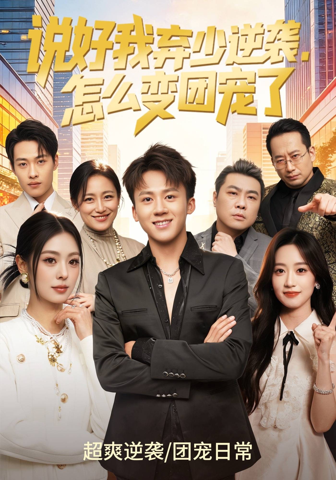 说好我弃少逆袭，怎么变团宠了封面图