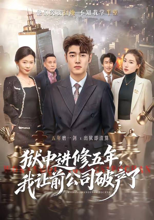 狱中进修五年，我让前公司破产了封面图