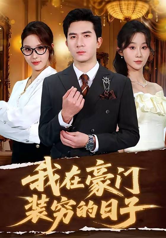 我在豪门装穷的日子封面图