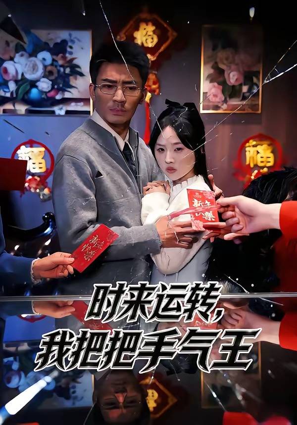 时来运转，我把把手气王封面图