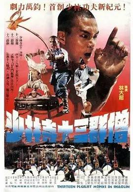 少林寺十三棍僧封面图