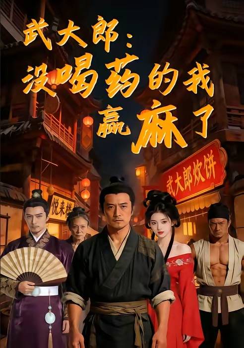 武大郎：没喝药的我赢麻了封面图