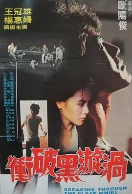 冲破黑漩涡封面图