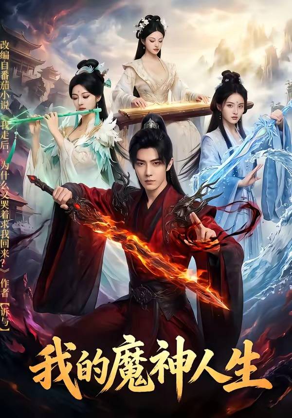 我的魔神人生封面图