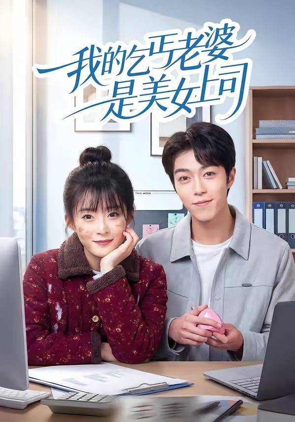 我的乞丐老婆是美女上司封面图