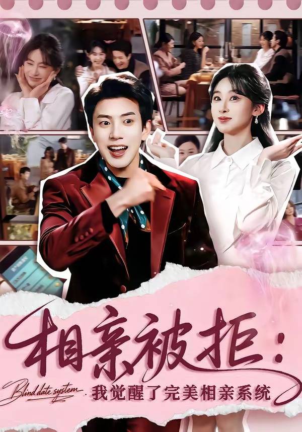 相亲被拒：我觉醒了完美相亲系统封面图