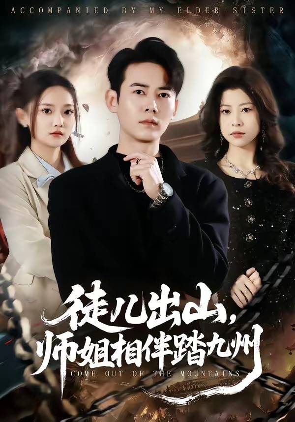 徒儿出山，师姐相伴踏九州封面图