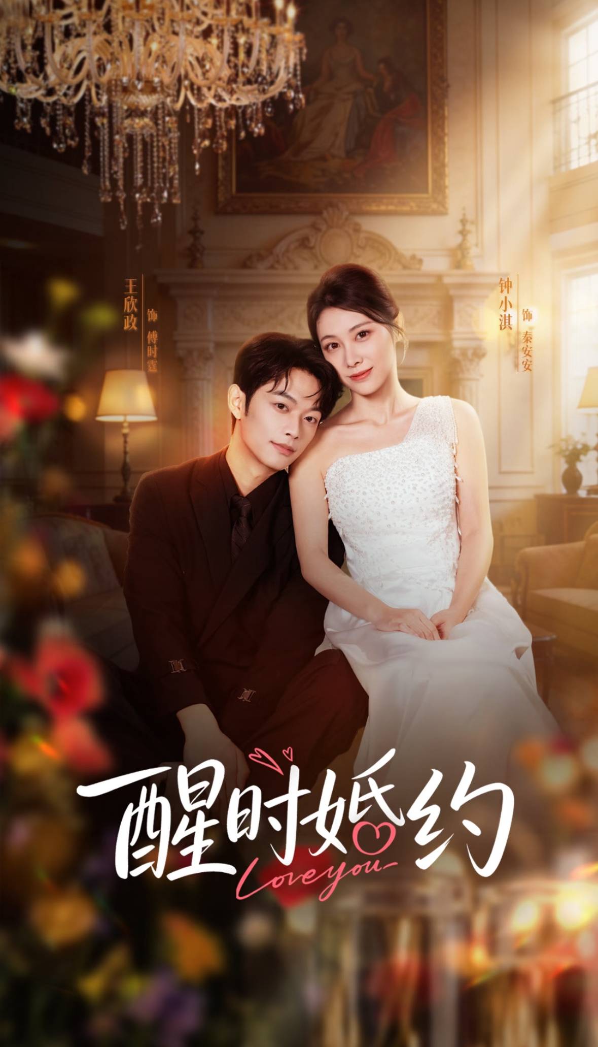 醒时婚约封面图