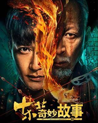 东北奇妙故事封面图