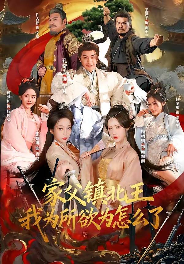 家父镇北王，我为所欲为怎么了封面图
