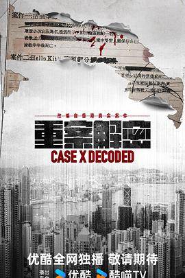 重案解密国语封面图