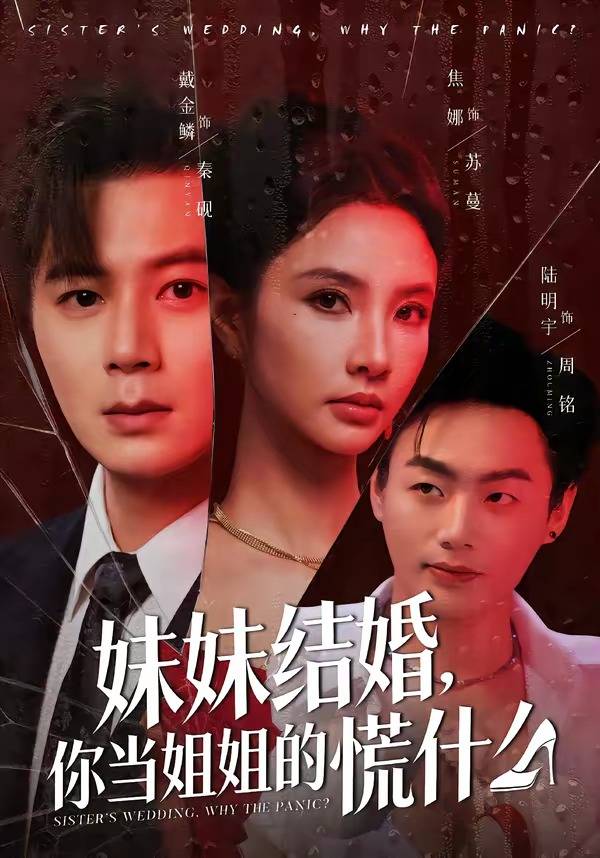 妹妹结婚，你当姐姐的慌什么封面图