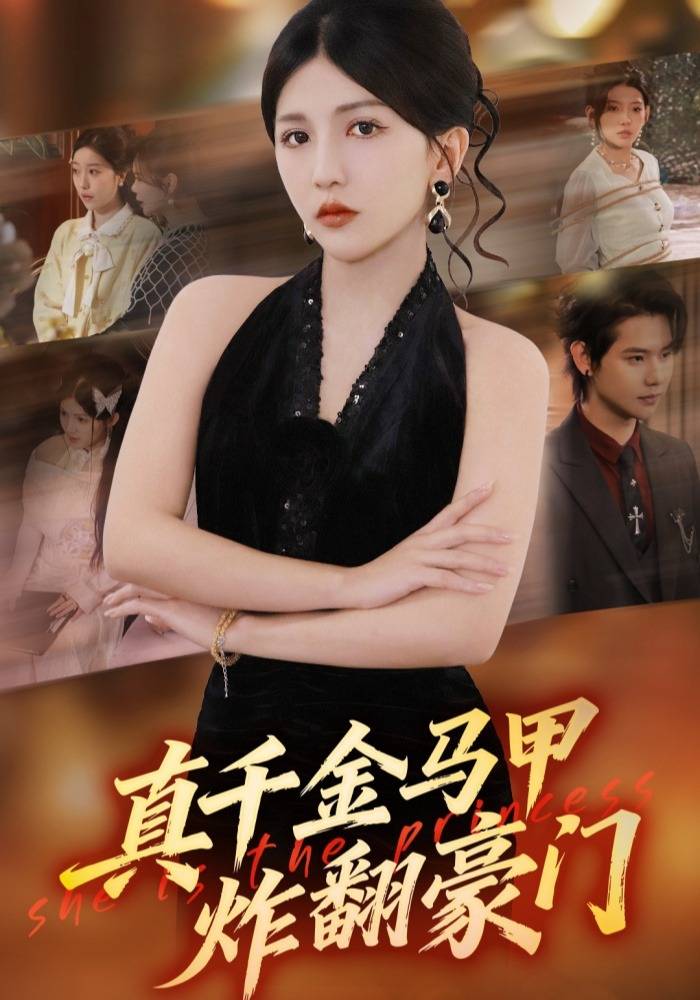 真千金马甲炸翻豪门封面图