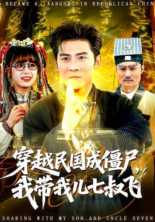 穿越民国成僵尸，我带我儿七叔飞封面图