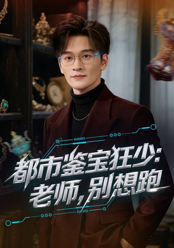 都市鉴宝狂少：老师，别想跑封面图