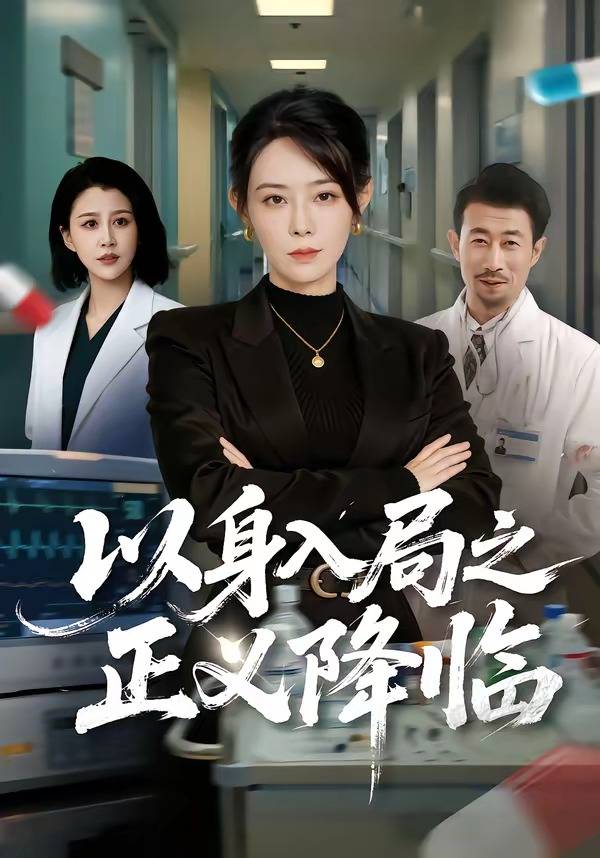 以身入局之正义降临封面图