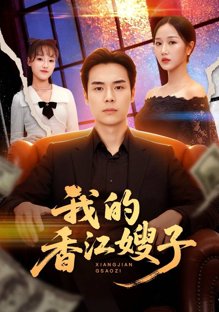 我的香江嫂子封面图