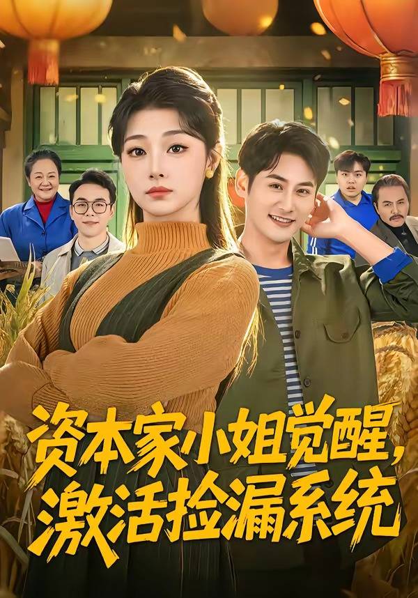 资本家小姐觉醒，激活捡漏系统封面图